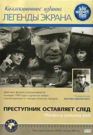 Преступник оставляет след (фильм, 1967)