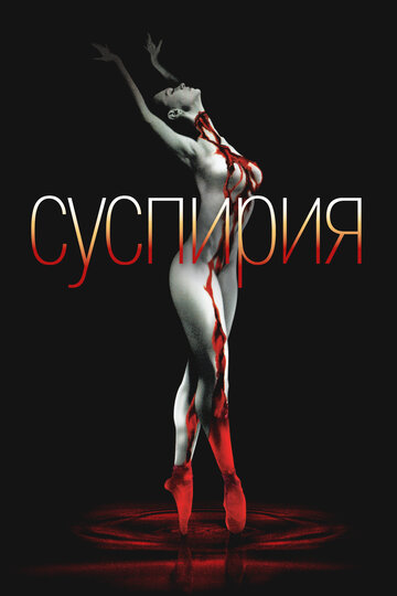 Фильм Суспирия (1977) смотреть онлайн