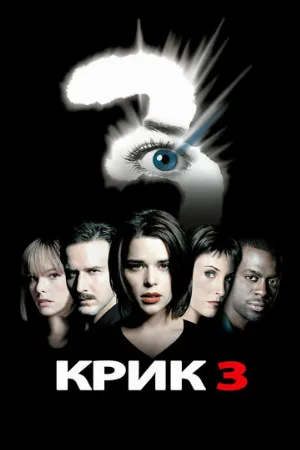 Крик 3 (фильм, 2000)
