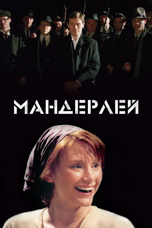 Мандерлей (фильм, 2005)