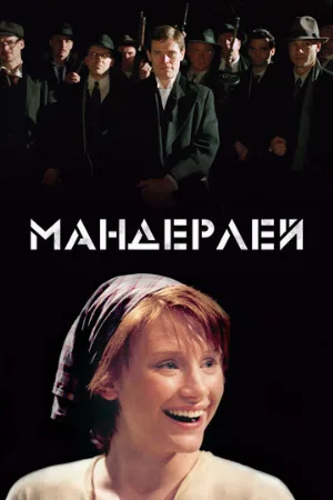 Мандерлей (фильм, 2005)
