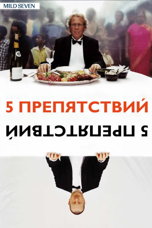 Пять препятствий (фильм, 2003) Пять препятствий (фильм, 2003)