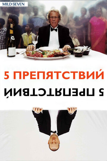 Пять препятствий (фильм, 2003)