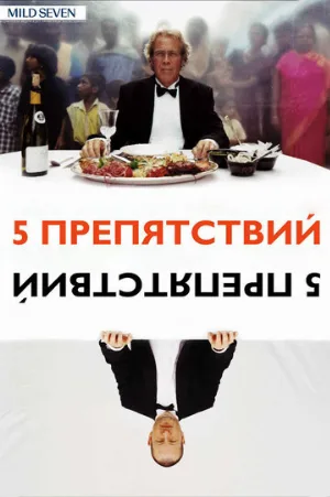 Пять препятствий (фильм, 2003)