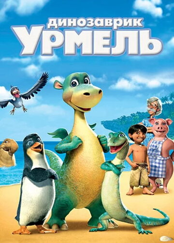 Мультфильм Динозаврик Урмель (2006) смотреть онлайн Мультфильм Динозаврик Урмель (2006) смотреть онлайн