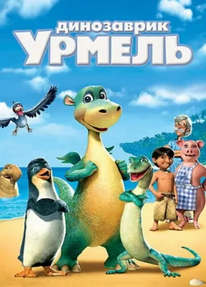 Динозаврик Урмель (мультфильм, 2006)