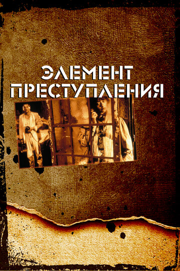 Элемент преступления (фильм, 1984)