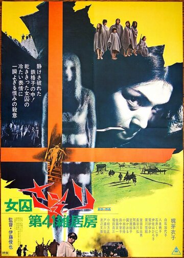 Скорпион: Барак № 41 (фильм, 1972) Скорпион: Барак № 41 (фильм, 1972)
