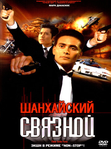Шанхайский связной (фильм, 2000) Шанхайский связной (фильм, 2000)