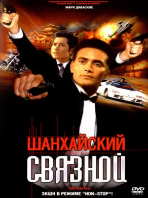 Шанхайский связной (фильм, 2000)