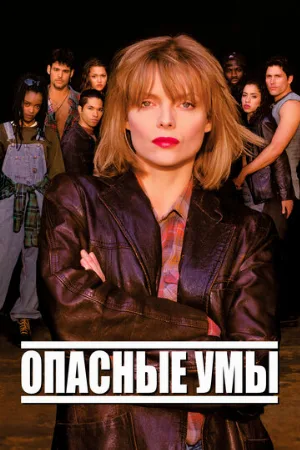 Опасные умы (фильм, 1995)