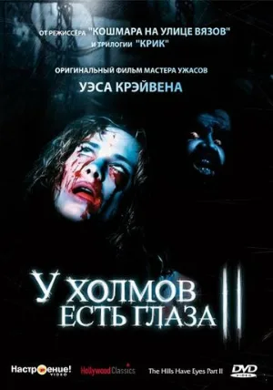 У холмов есть глаза 2 (фильм, 1984)