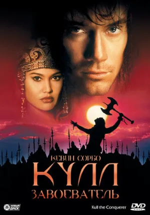 Кулл-завоеватель (фильм, 1997)