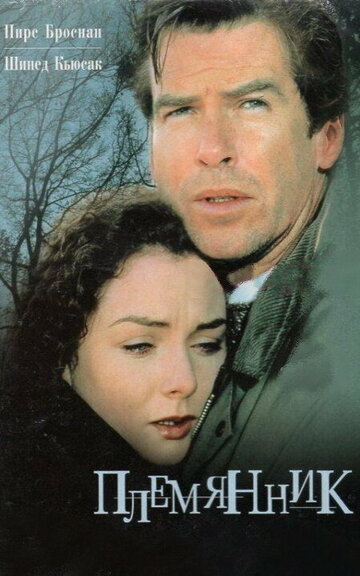 Племянник (фильм, 1998)