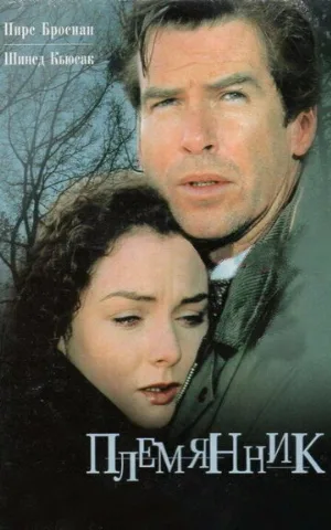 Племянник (фильм, 1998)