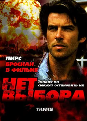 Нет выбора (фильм, 1988)
