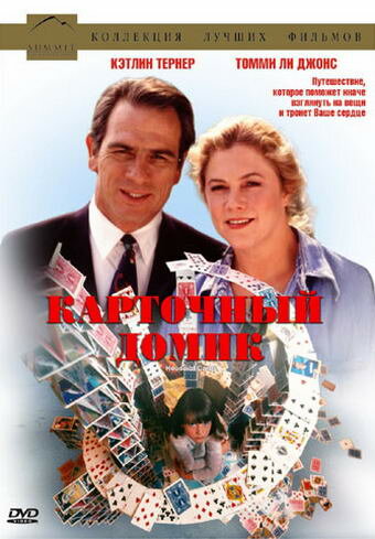 Карточный домик (фильм, 1993)