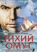 Тихий омут (фильм, 2003)