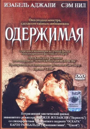 Одержимая (фильм, 1981)