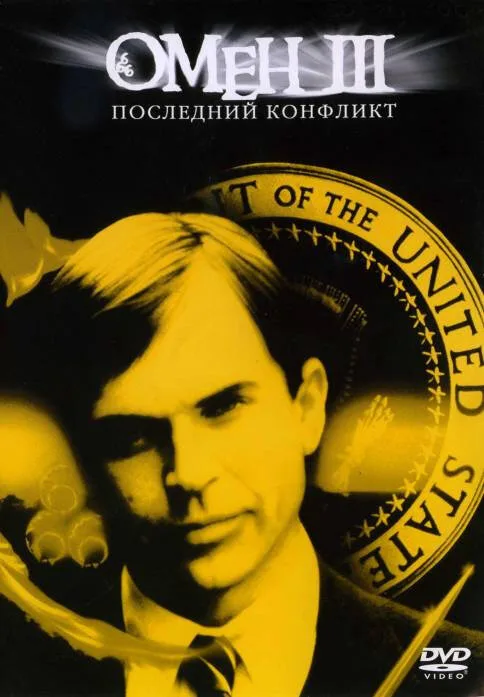 Омен III: Последний конфликт (фильм, 1981) Омен III: Последний конфликт (фильм, 1981)