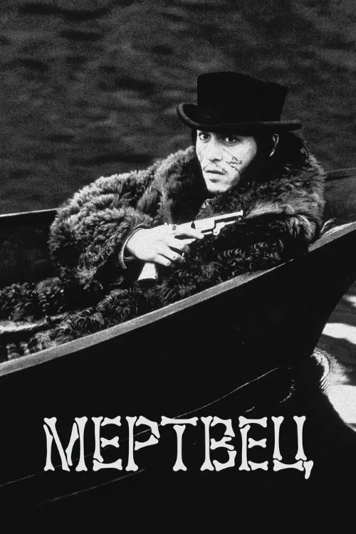 Мертвец (фильм, 1995) Мертвец (фильм, 1995)