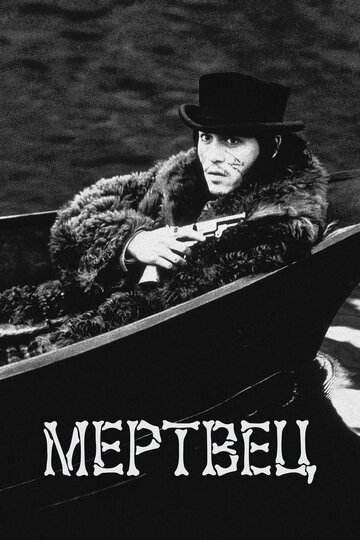 Фильм Мертвец (1995) смотреть онлайн