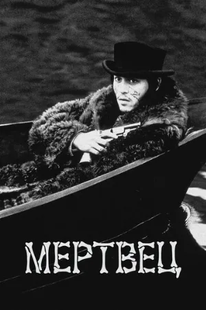 Мертвец (фильм, 1995) Мертвец (фильм, 1995)