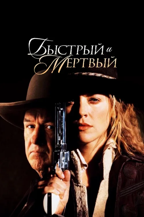 Быстрый и мертвый (фильм, 1995) Быстрый и мертвый (фильм, 1995)
