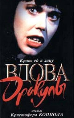 Вдова Дракулы (фильм, 1988) Вдова Дракулы (фильм, 1988)
