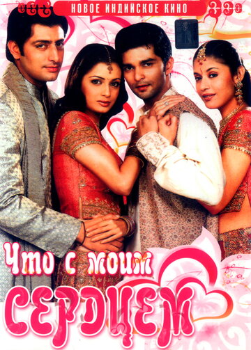 Что с моим сердцем? (фильм, 2005) Что с моим сердцем? (фильм, 2005)