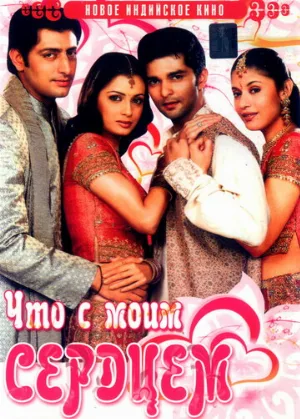 Что с моим сердцем? (фильм, 2005)