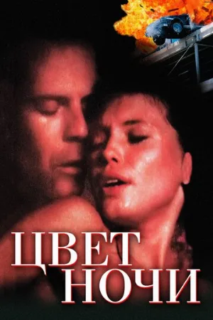 Цвет ночи (фильм, 1994) Цвет ночи (фильм, 1994)