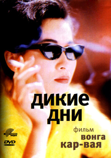 Фильм Дикие дни (1990) смотреть онлайн