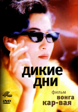 Дикие дни (фильм, 1990)