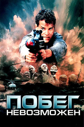 Фильм Побег невозможен (1994) смотреть онлайн