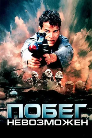 Побег невозможен (фильм, 1994)