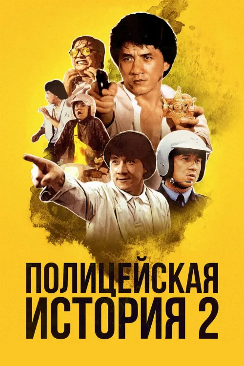 Полицейская история 2 (фильм, 1988) Полицейская история 2 (фильм, 1988)