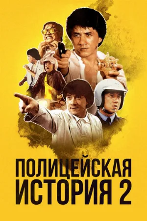 Полицейская история 2 (фильм, 1988)