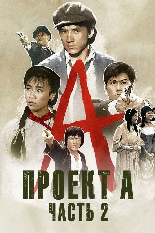 Проект А: Часть 2 (фильм, 1987) Проект А: Часть 2 (фильм, 1987)