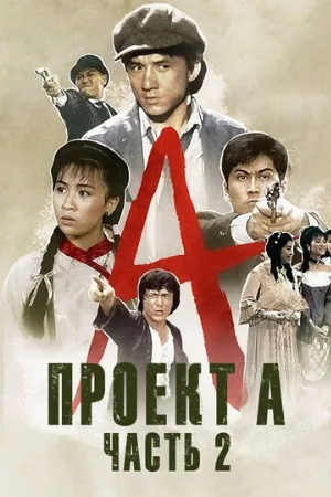 Проект А: Часть 2 (фильм, 1987)