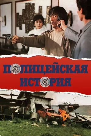 Полицейская история (фильм, 1985) Полицейская история (фильм, 1985)
