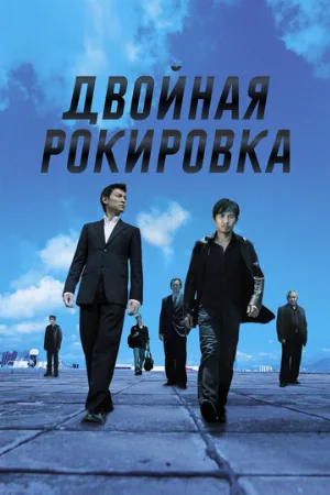Двойная рокировка (фильм, 2002)