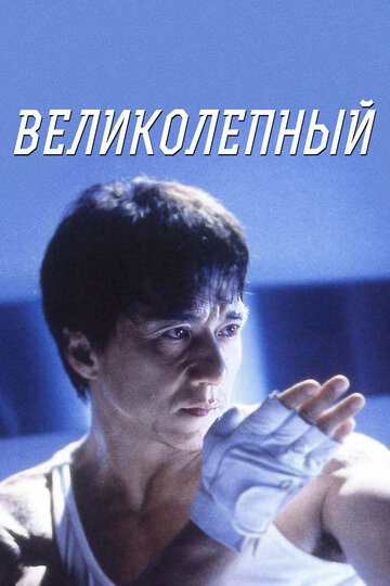 Великолепный (фильм, 1999) Великолепный (фильм, 1999)