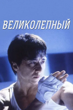 Великолепный (фильм, 1999)