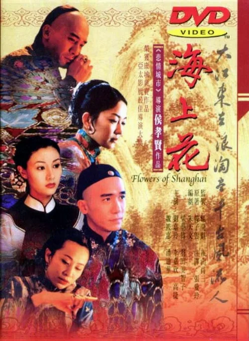 Шанхайские цветы (фильм, 1998) Шанхайские цветы (фильм, 1998)