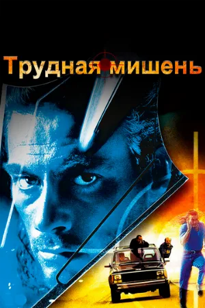 Трудная мишень (фильм, 1993)