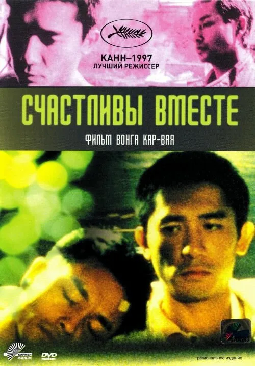Счастливы вместе (фильм, 1997) Счастливы вместе (фильм, 1997)