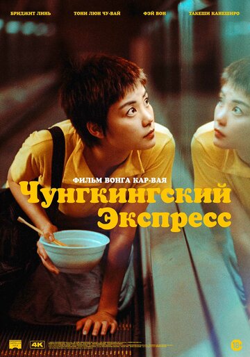 Фильм Чунгкингский экспресс (1994) смотреть онлайн