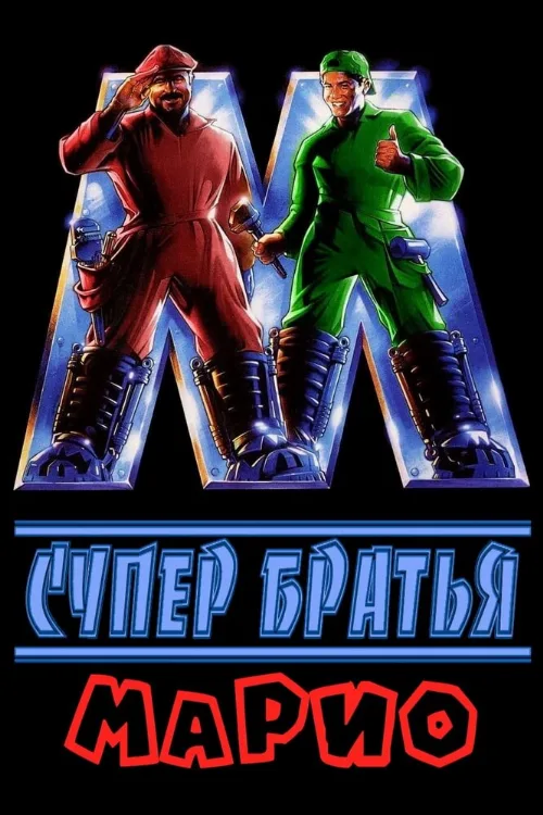 Супербратья Марио (фильм, 1993) Супербратья Марио (фильм, 1993)
