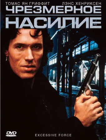 Чрезмерное насилие (фильм, 1993) Чрезмерное насилие (фильм, 1993)